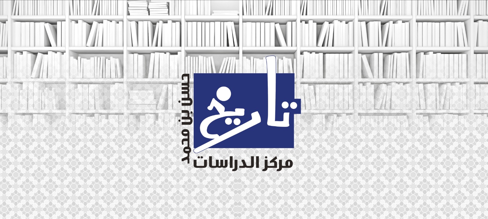 أهمية وثائق الأرشيف البريطاني لكتابة تاريخ قطر والخليج العربي